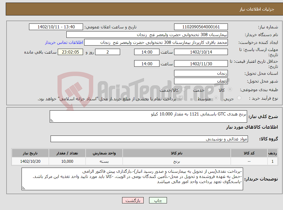 تصویر کوچک آگهی نیاز انتخاب تامین کننده-برنج هندی GTC باسماتی 1121 به مقدار 10.000 کیلو