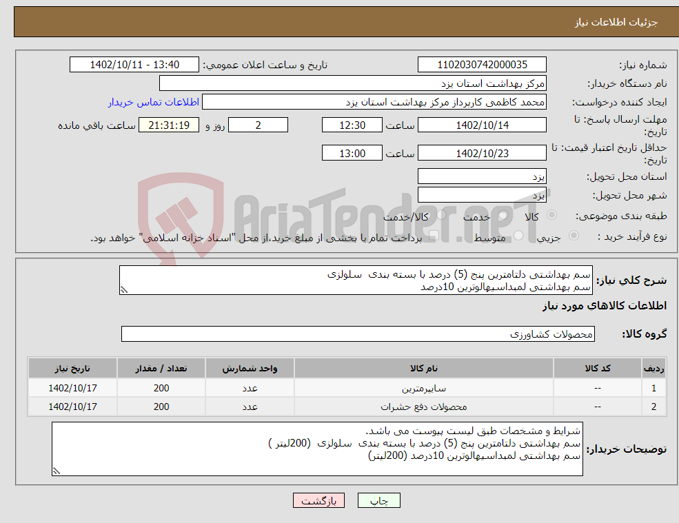 تصویر کوچک آگهی نیاز انتخاب تامین کننده-سم بهداشتی دلتامترین پنج (5) درصد با بسته بندی سلولزی سم بهداشتی لمبداسیهالوترین 10درصد 