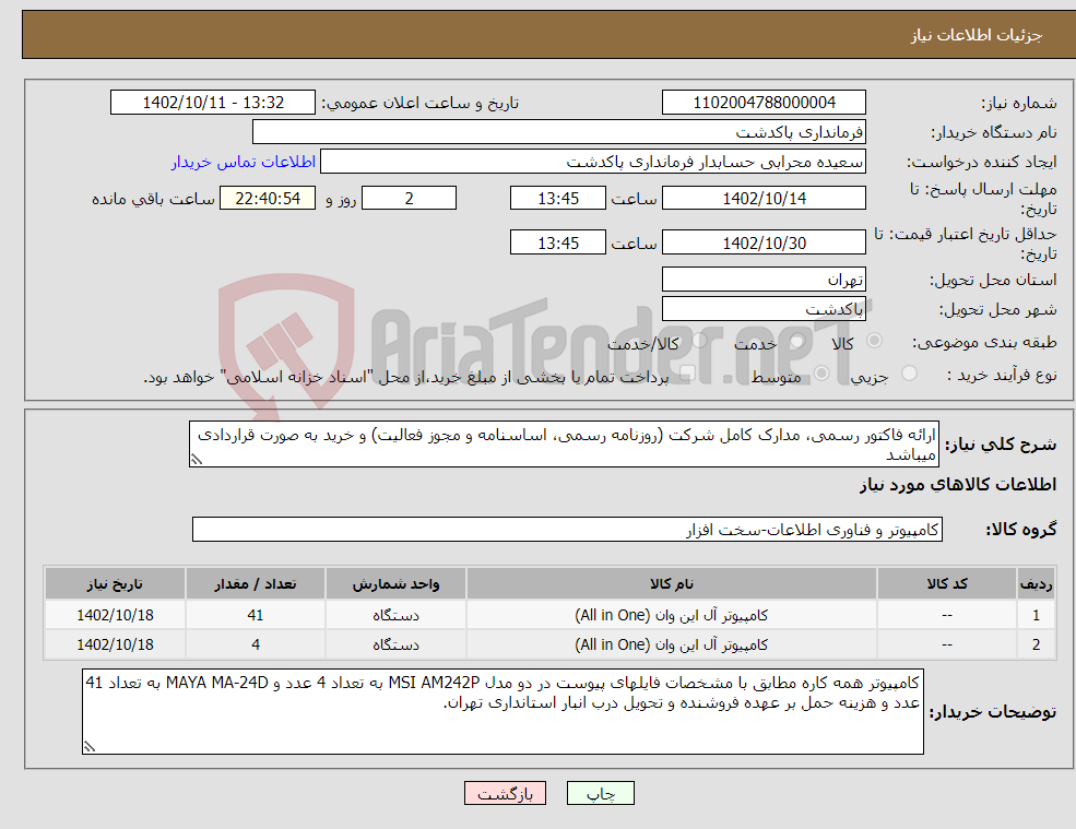 تصویر کوچک آگهی نیاز انتخاب تامین کننده-ارائه فاکتور رسمی، مدارک کامل شرکت (روزنامه رسمی، اساسنامه و مجوز فعالیت) و خرید به صورت قراردادی میباشد