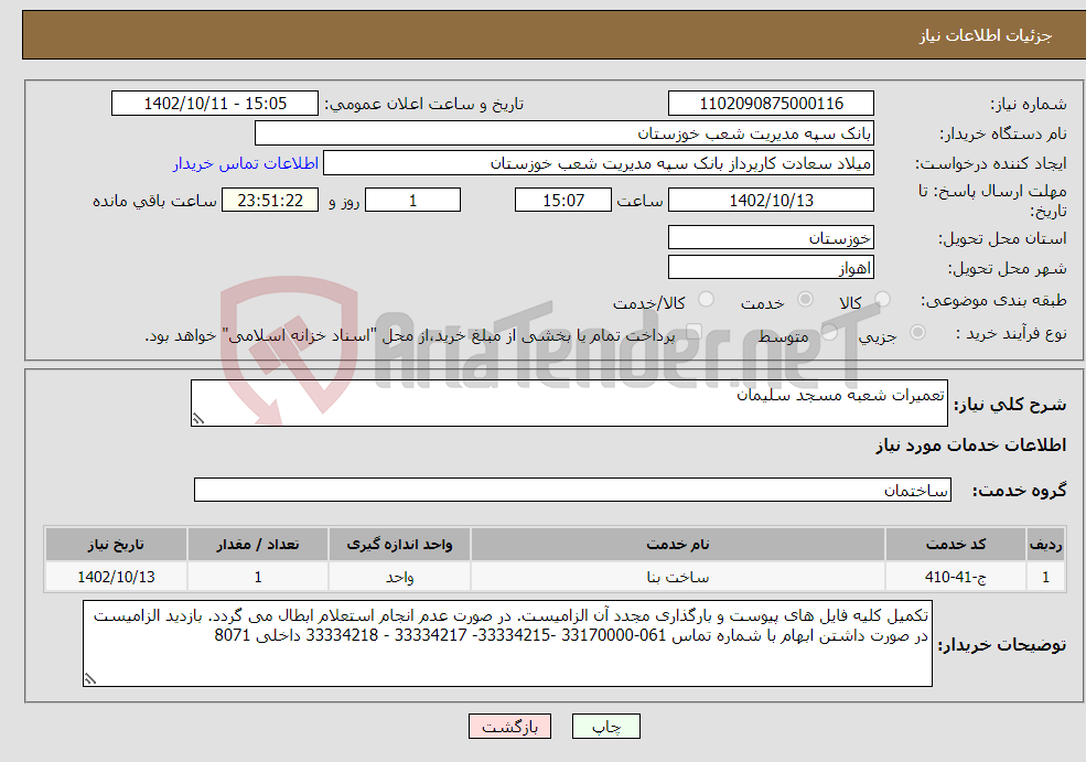 تصویر کوچک آگهی نیاز انتخاب تامین کننده-تعمیرات شعبه مسجد سلیمان