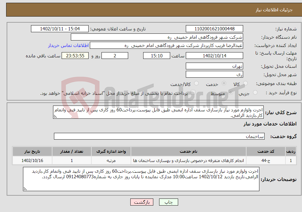 تصویر کوچک آگهی نیاز انتخاب تامین کننده-اجرت ولوازم مورد نیاز بازسازی سقف اداره ایمنی طبق فایل پیوست.پرداخت60 روز کاری پس از تایید فنی واتمام کار.بازدید الزامی.