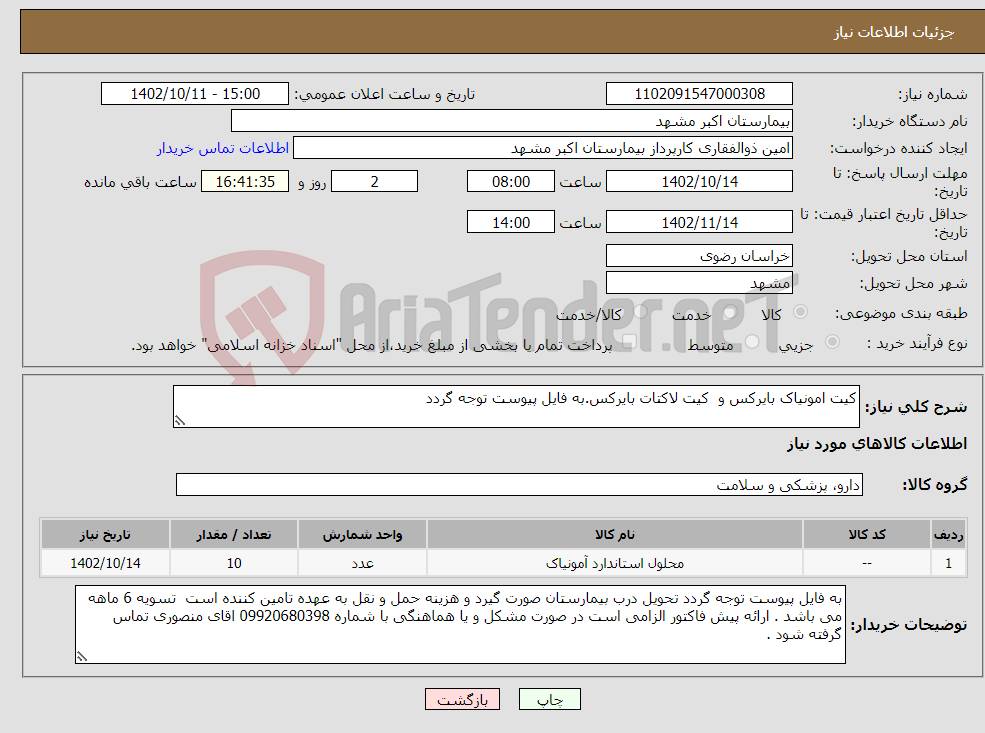 تصویر کوچک آگهی نیاز انتخاب تامین کننده-کیت امونیاک بایرکس و کیت لاکتات بایرکس.به فایل پیوست توجه گردد 