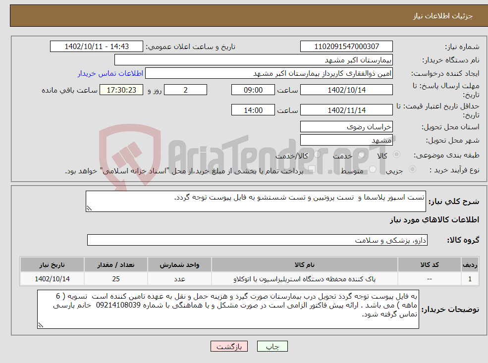 تصویر کوچک آگهی نیاز انتخاب تامین کننده-تست اسپور پلاسما و تست پروتیین و تست شستشو به فایل پیوست توجه گردد. 