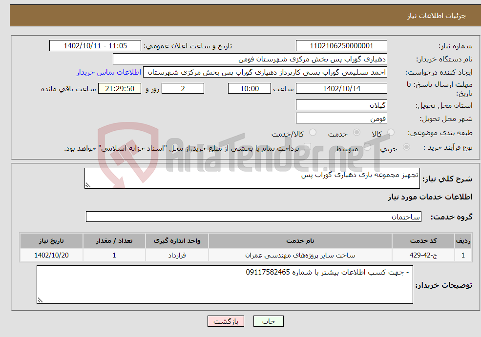 تصویر کوچک آگهی نیاز انتخاب تامین کننده-تجهیز مجموعه بازی دهیاری گوراب پس