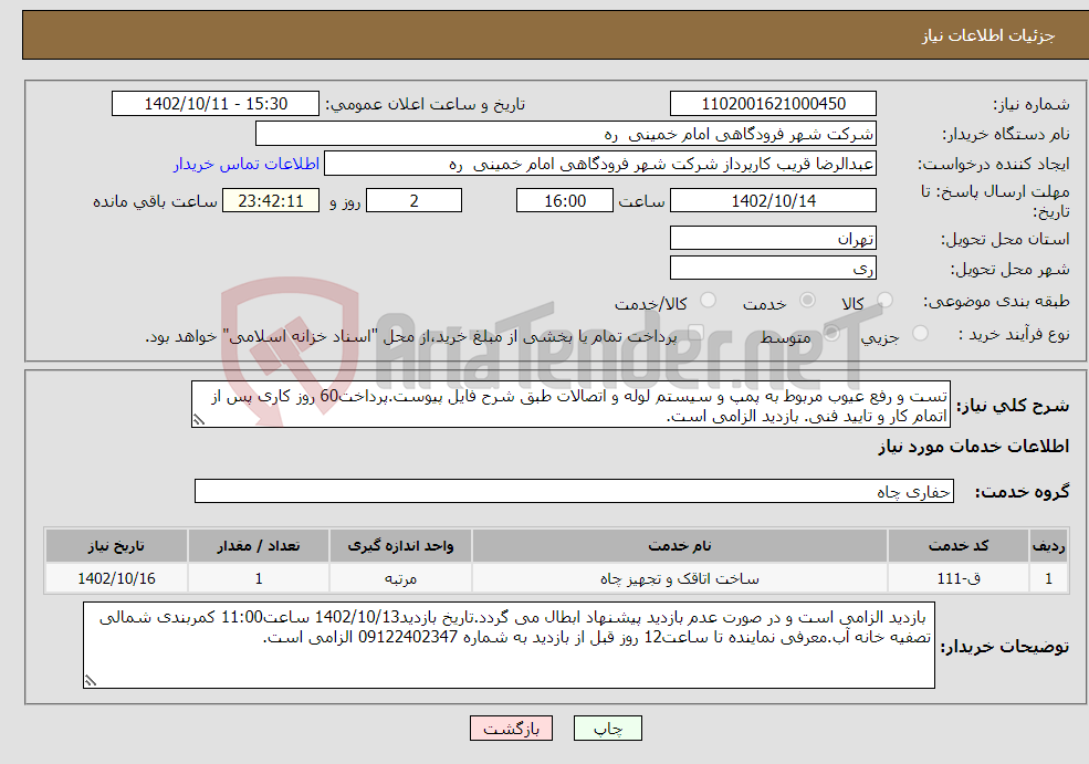 تصویر کوچک آگهی نیاز انتخاب تامین کننده-تست و رفع عیوب مربوط به پمپ و سیستم لوله و اتصالات طبق شرح فایل پیوست.پرداخت60 روز کاری پس از اتمام کار و تایید فنی. بازدید الزامی است.