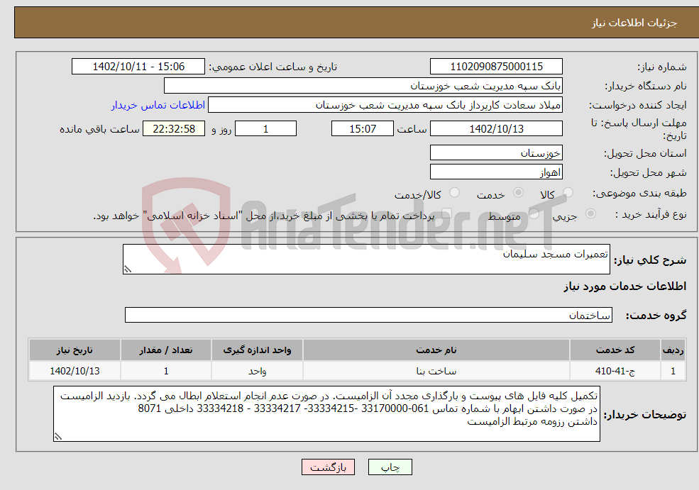 تصویر کوچک آگهی نیاز انتخاب تامین کننده-تعمیرات مسجد سلیمان