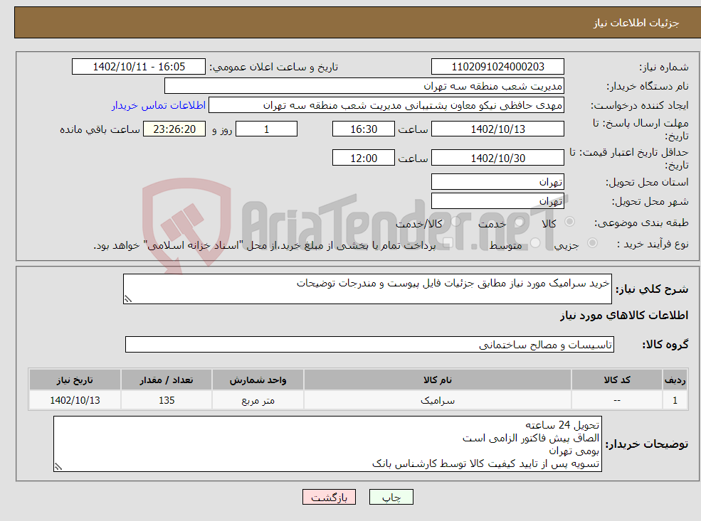 تصویر کوچک آگهی نیاز انتخاب تامین کننده-خرید سرامیک مورد نیاز مطابق جزئیات فایل پیوست و مندرجات توضیحات