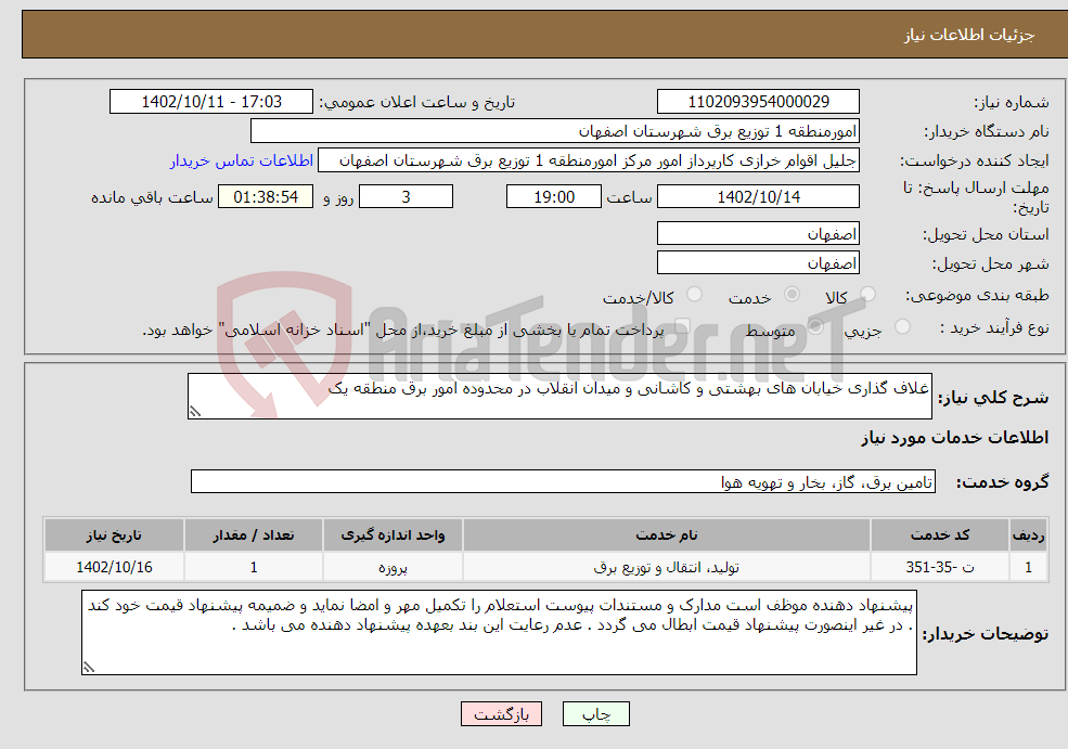 تصویر کوچک آگهی نیاز انتخاب تامین کننده-غلاف گذاری خیابان های بهشتی و کاشانی و میدان انقلاب در محدوده امور برق منطقه یک 