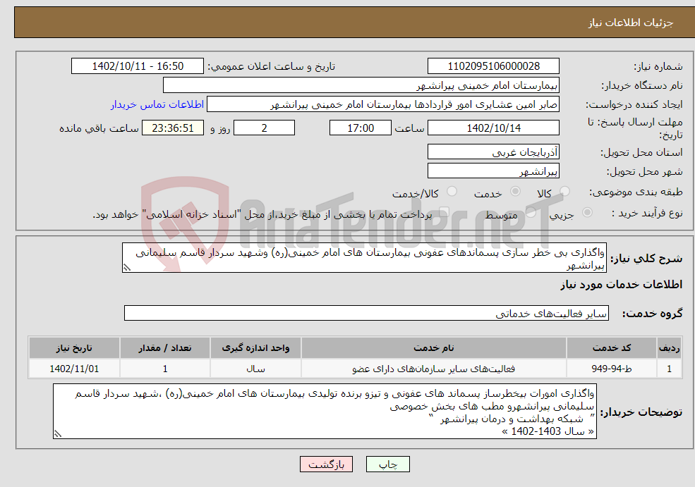 تصویر کوچک آگهی نیاز انتخاب تامین کننده-واگذاری بی خطر سازی پسماندهای عفونی بیمارستان های امام خمینی(ره) وشهید سردار قاسم سلیمانی پیرانشهر ((نوبت اول)) 