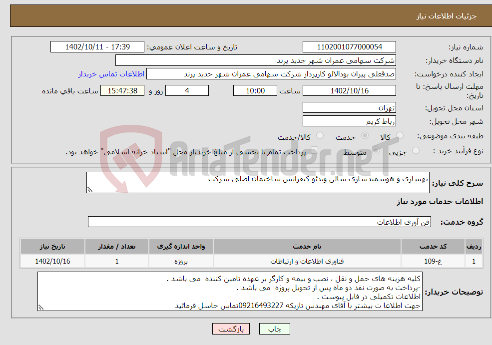 تصویر کوچک آگهی نیاز انتخاب تامین کننده-بهسازی و هوشمندسازی سالن ویدئو کنفرانس ساختمان اصلی شرکت 