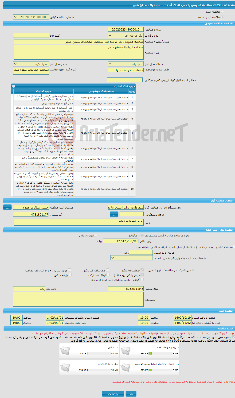 تصویر کوچک آگهی مناقصه عمومی یک مرحله ای آسفالت خیابانهای سطح شهر