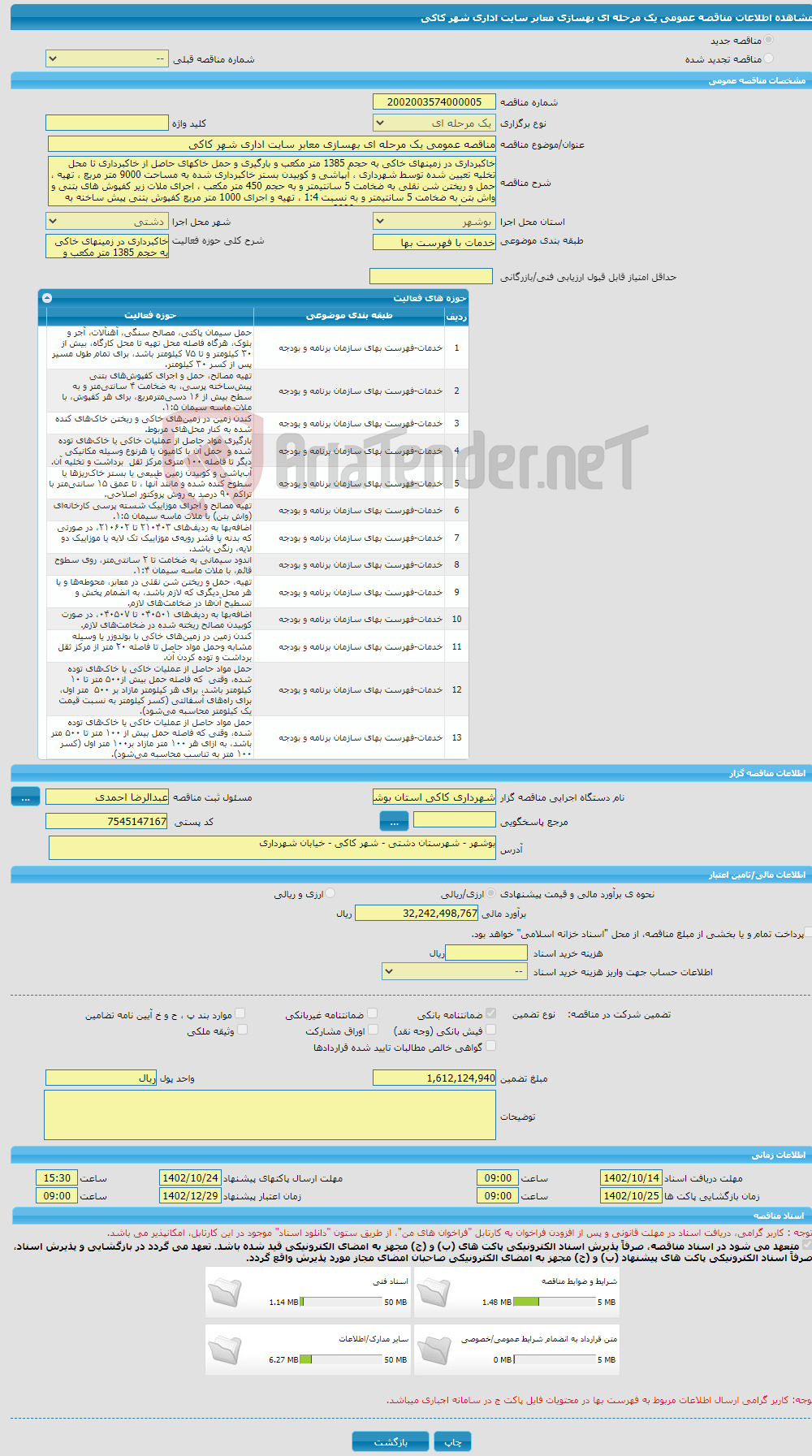 تصویر کوچک آگهی مناقصه عمومی یک مرحله ای بهسازی معابر سایت اداری شهر کاکی