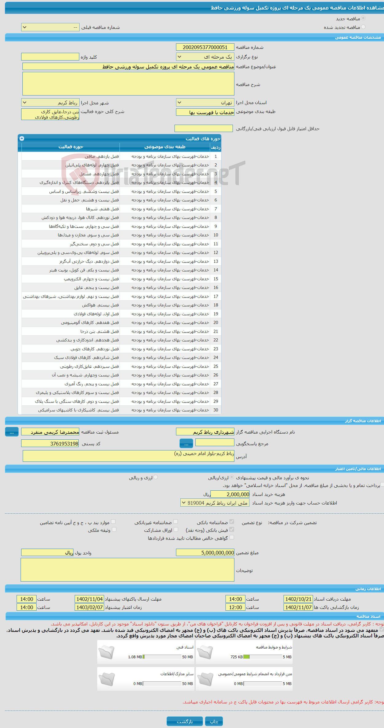 تصویر کوچک آگهی مناقصه عمومی یک مرحله ای پروژه تکمیل سوله ورزشی حافظ 