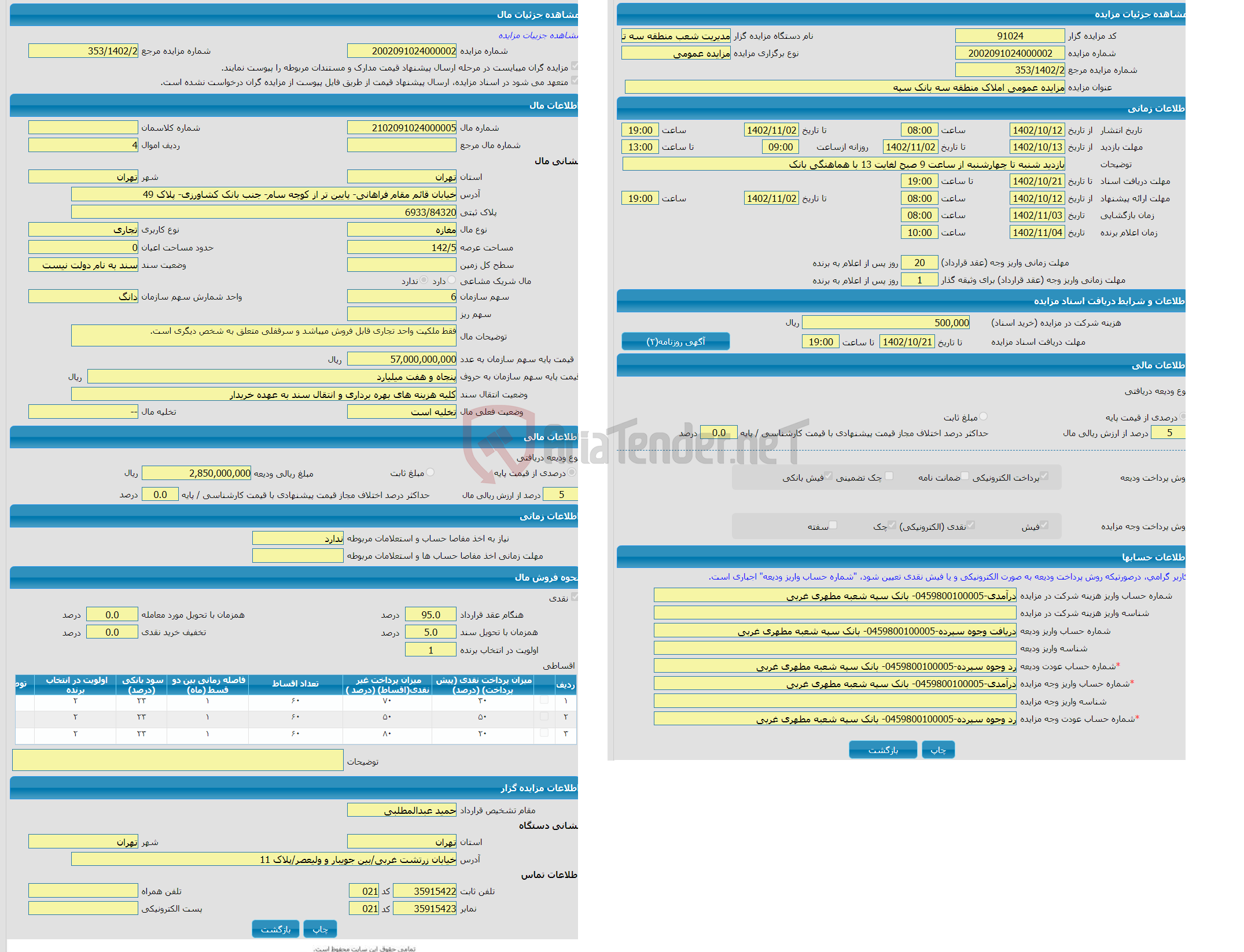 تصویر کوچک آگهی مزایده مغازه با کاربری تجاری واقع در خیابان قائم مقام فراهانی- پایین تر از کوچه سام- جنب بانک کشاورزی- پلاک 49 