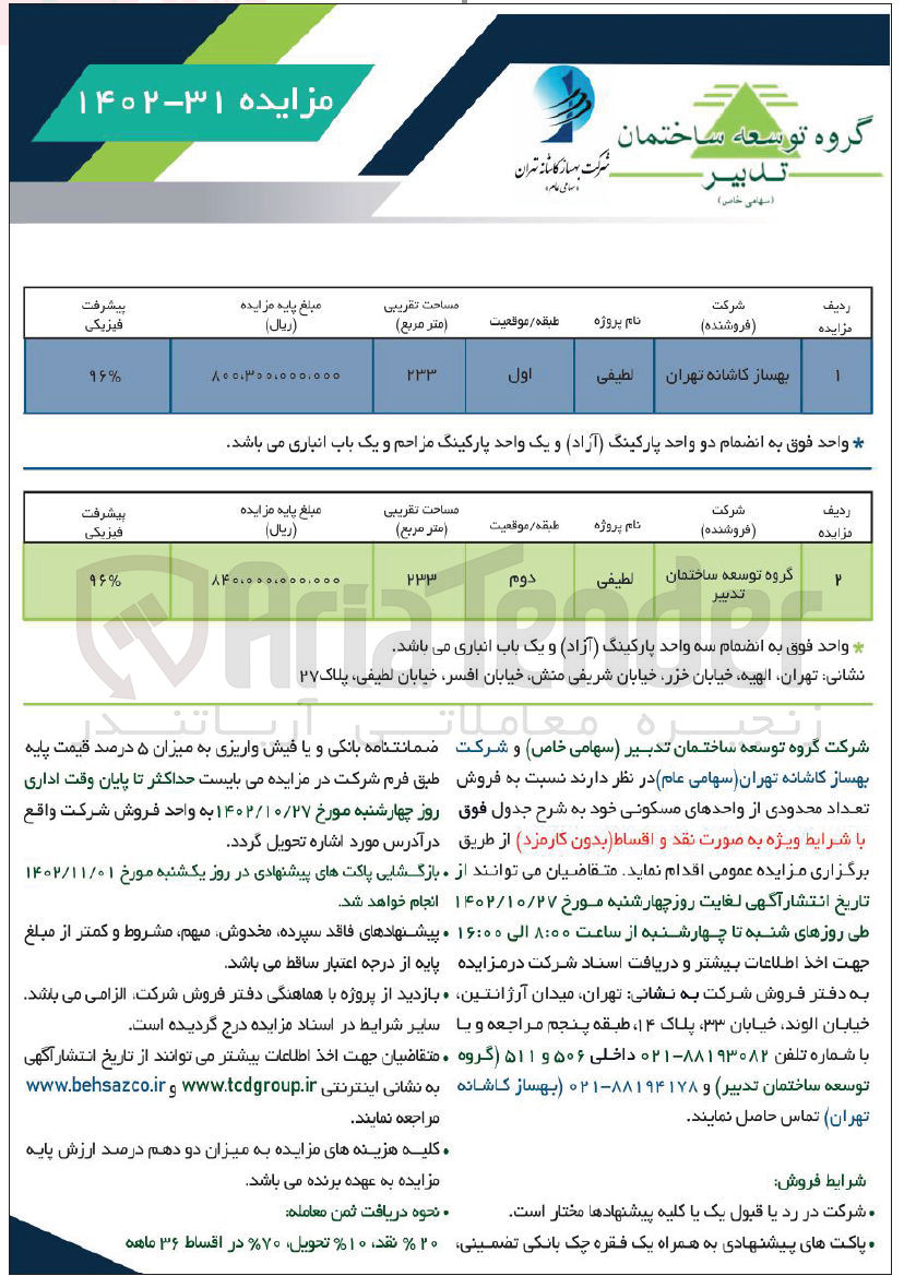 تصویر کوچک آگهی فروش تعداد محدودی از واحدهای مسکونی خود