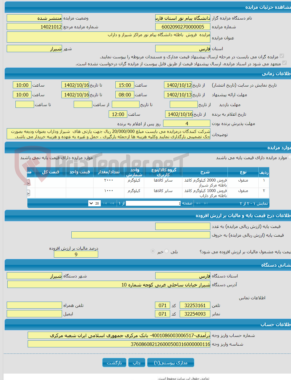 تصویر کوچک آگهی مزایده فروش باطله دانشگاه پیام نور مراکز شیراز و داراب