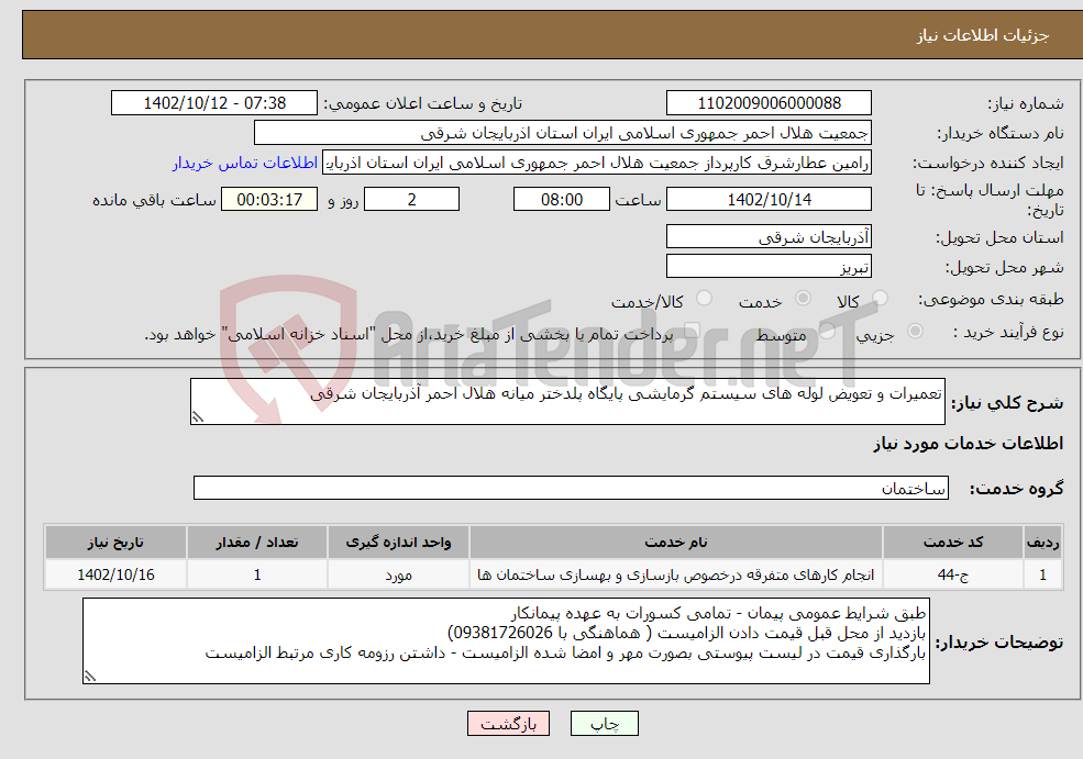 تصویر کوچک آگهی نیاز انتخاب تامین کننده-تعمیرات و تعویض لوله های سیستم گرمایشی پایگاه پلدختر میانه هلال احمر آذربایجان شرقی