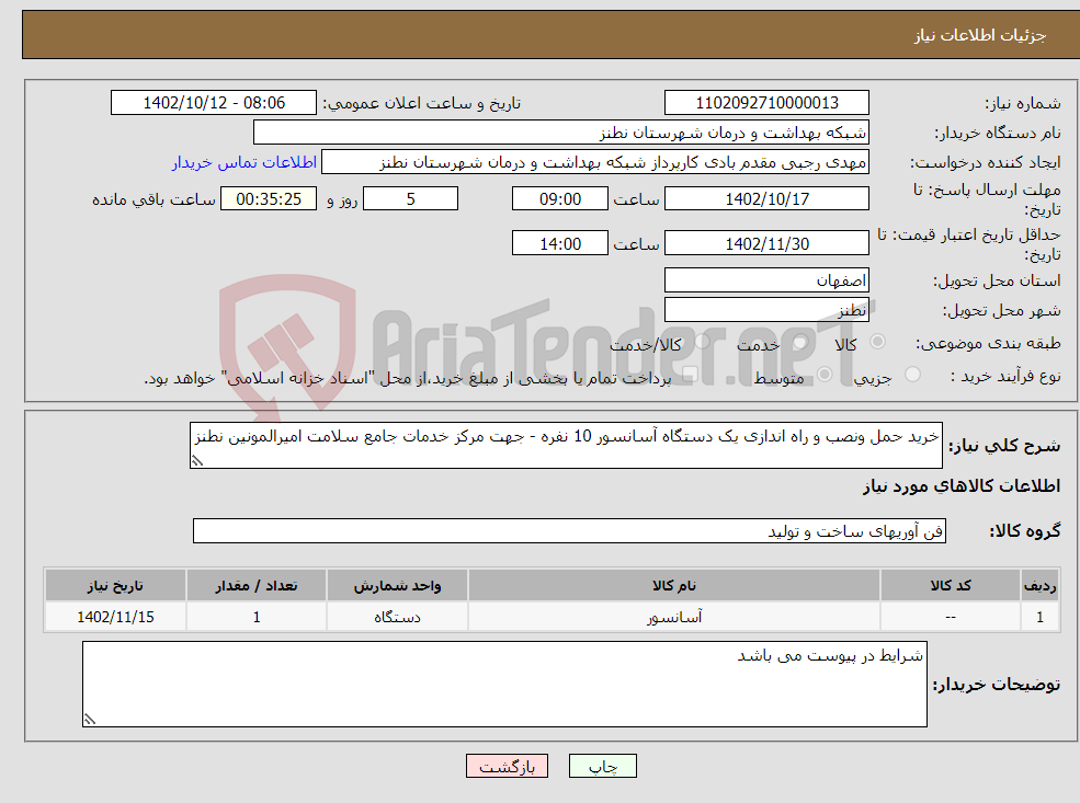 تصویر کوچک آگهی نیاز انتخاب تامین کننده-خرید حمل ونصب و راه اندازی یک دستگاه آسانسور 10 نفره - جهت مرکز خدمات جامع سلامت امیرالمونین نطنز 