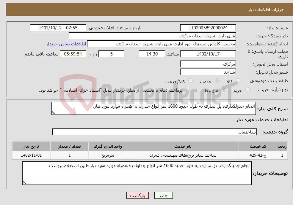 تصویر کوچک آگهی نیاز انتخاب تامین کننده-انجام جدولگذاری، پل سازی به طول حدود 1600 متر انواع جداول به همراه موارد مورد نیاز.