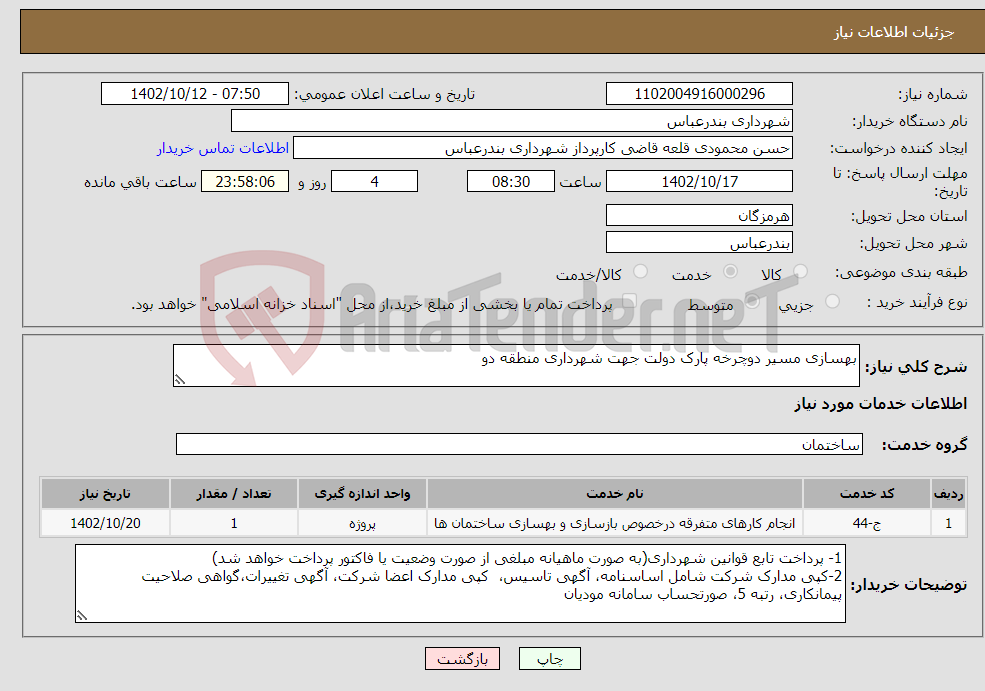 تصویر کوچک آگهی نیاز انتخاب تامین کننده-بهسازی مسیر دوچرخه پارک دولت جهت شهرداری منطقه دو