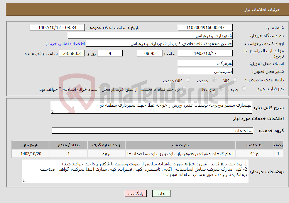 تصویر کوچک آگهی نیاز انتخاب تامین کننده-بهسازی مسیر دوچرخه بوستان غدیر، ورزش و خواجه عطا جهت شهرداری منطقه دو