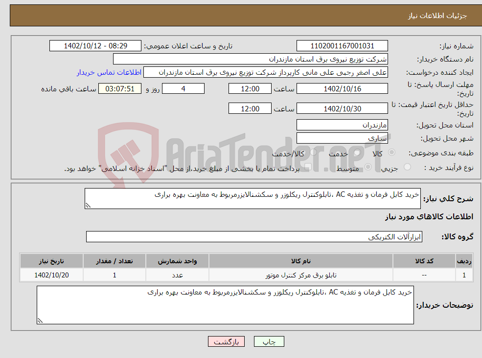 تصویر کوچک آگهی نیاز انتخاب تامین کننده-خرید کابل فرمان و تغذیه AC ،تابلوکنترل ریکلوزر و سکشنالایزرمربوط به معاونت بهره براری