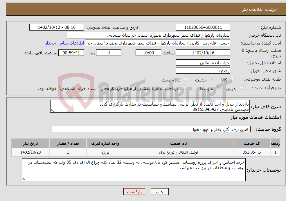 تصویر کوچک آگهی نیاز انتخاب تامین کننده-بازدید از محل و اخذ تائیده از ناظر الزامی میباشد و میبایست در مدارک بارگزاری گردد مهندس هدایتی 09155845437