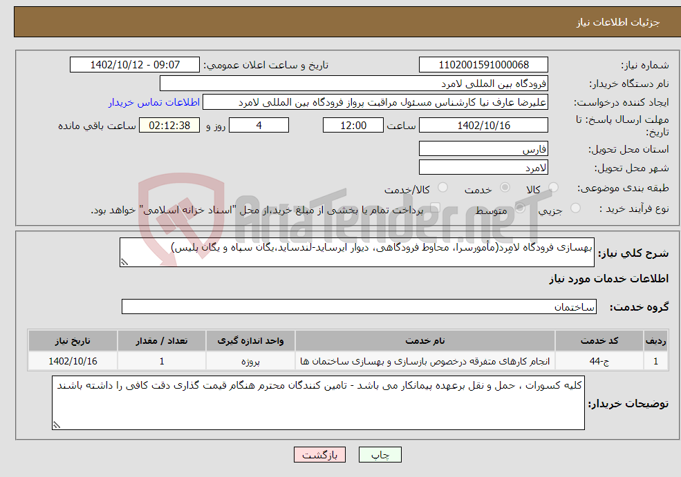 تصویر کوچک آگهی نیاز انتخاب تامین کننده-بهسازی فرودگاه لامِرد(مأمورسرا، محاوط فرودگاهی، دیوار ایرساید-لندساید،یگان سپاه و یگان پلیس)