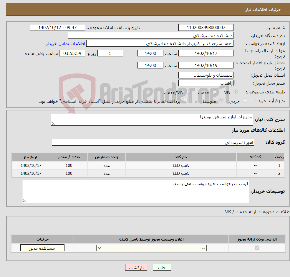 تصویر کوچک آگهی نیاز انتخاب تامین کننده-تجهیزات لوازم مصرفی یونیتها 