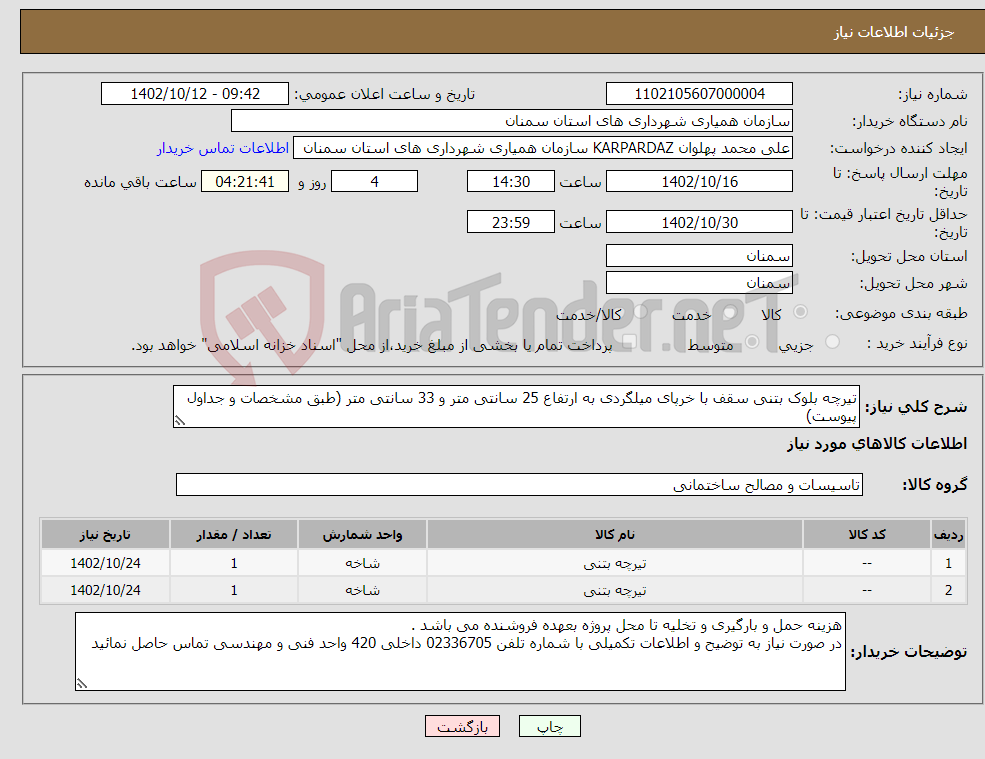 تصویر کوچک آگهی نیاز انتخاب تامین کننده-تیرچه بلوک بتنی سقف با خرپای میلگردی به ارتفاع 25 سانتی متر و 33 سانتی متر (طبق مشخصات و جداول پیوست)