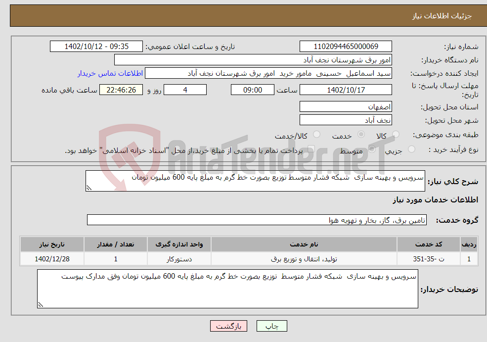 تصویر کوچک آگهی نیاز انتخاب تامین کننده-سرویس و بهینه سازی شبکه فشار متوسط توزیع بصورت خط گرم به مبلغ پایه 600 میلیون تومان