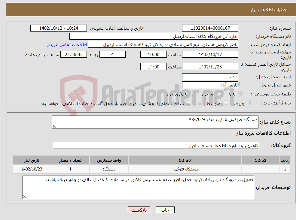 تصویر کوچک آگهی نیاز انتخاب تامین کننده-دستگاه فتوکپی شارپ مدل AR-7024