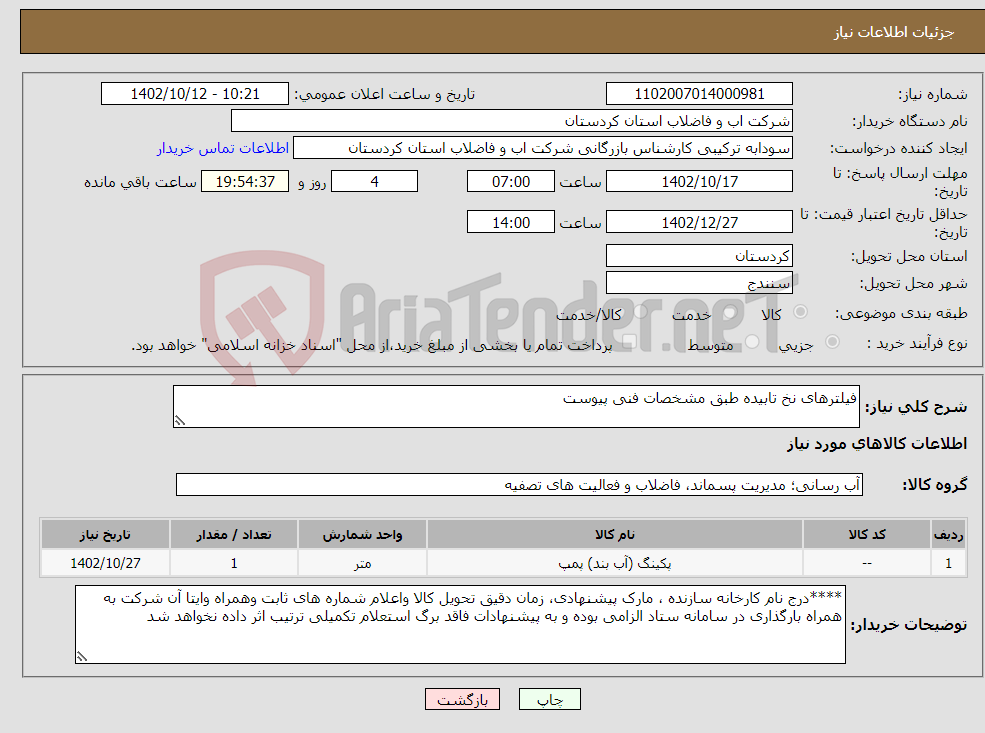 تصویر کوچک آگهی نیاز انتخاب تامین کننده-فیلترهای نخ تابیده طبق مشخصات فنی پیوست