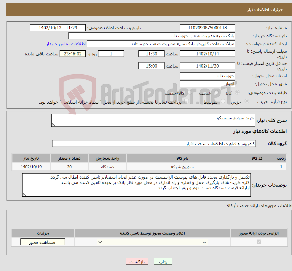 تصویر کوچک آگهی نیاز انتخاب تامین کننده-خرید سویچ سیسکو