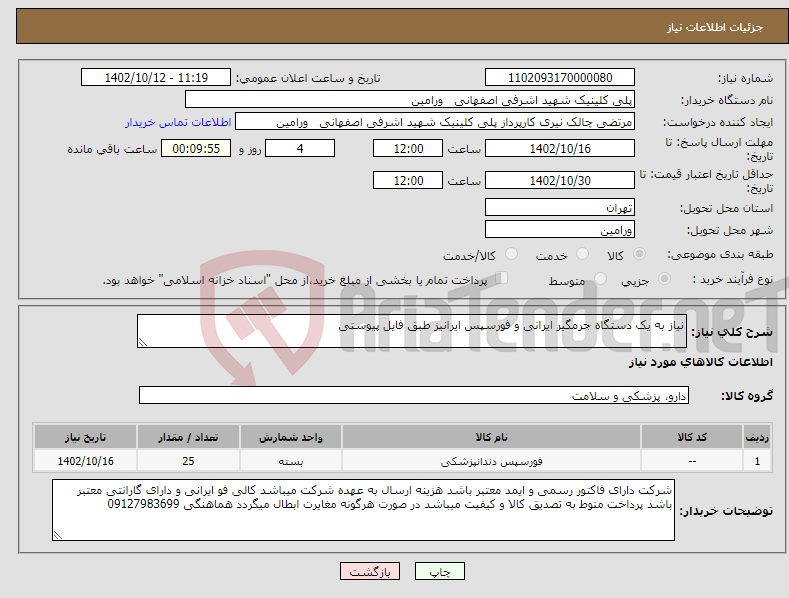 تصویر کوچک آگهی نیاز انتخاب تامین کننده-نیاز به یک دستگاه جرمگیر ایرانی و فورسپس ایرانیز طبق فایل پیوستی 