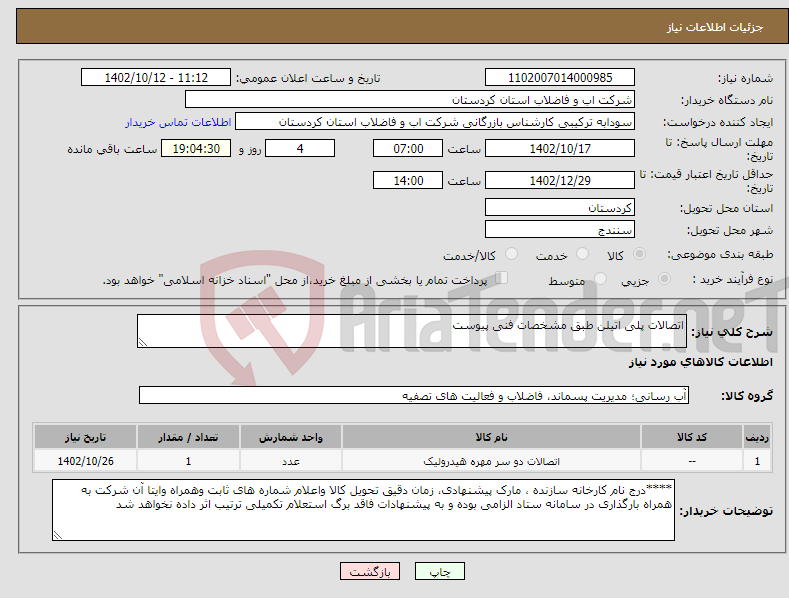 تصویر کوچک آگهی نیاز انتخاب تامین کننده-اتصالات پلی اتیلن طبق مشخصات فنی پیوست