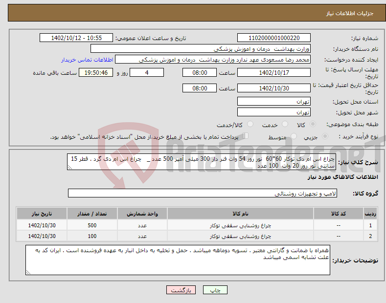 تصویر کوچک آگهی نیاز انتخاب تامین کننده-چراغ اس ام دی توکار 60*60 نور روز 54 وات فنر دار 300 میلی آمپر 500 عدد _ چراغ اس ام دی گرد . قطر 15 سانتی نور روز 20 وات 100 عدد