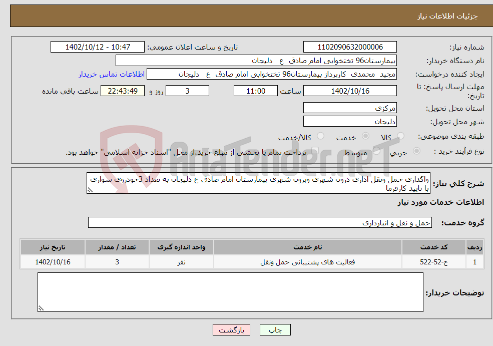 تصویر کوچک آگهی نیاز انتخاب تامین کننده-واگذاری حمل ونقل اداری درون شهری وبرون شهری بیمارستان امام صادق ع دلیجان به تعداد 3خودروی سواری با تایید کارفرما