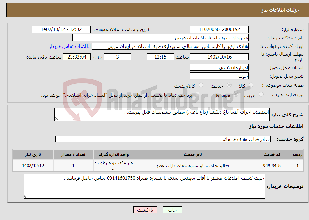 تصویر کوچک آگهی نیاز انتخاب تامین کننده-استعلام اجرای آبنما باغ دلگشا (داغ باغی) مطابق مشخصات فایل پیوستی 