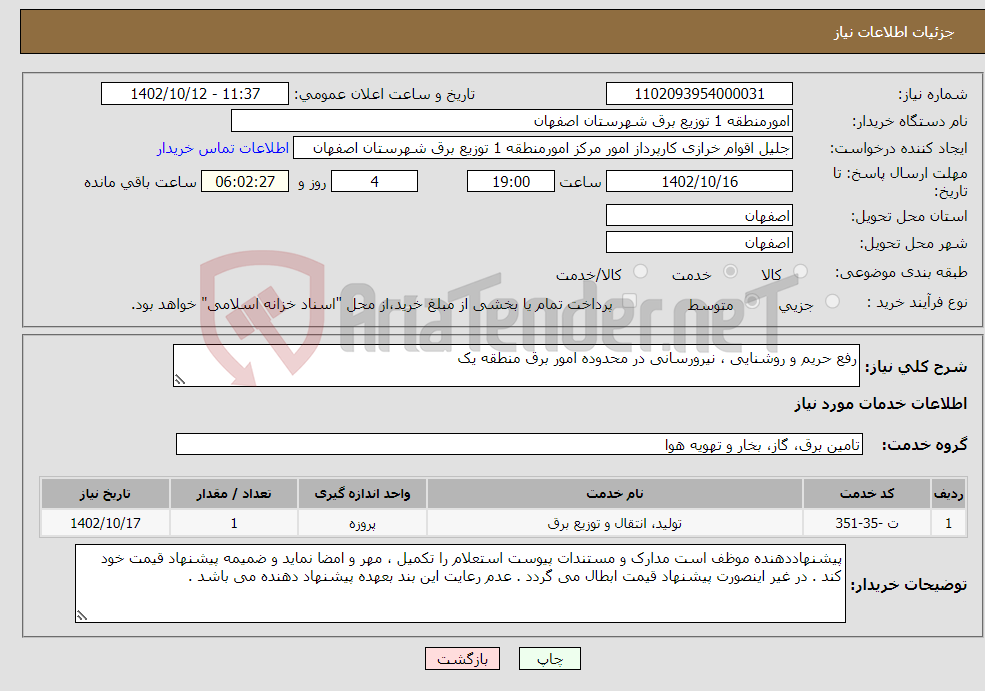 تصویر کوچک آگهی نیاز انتخاب تامین کننده-رفع حریم و روشنایی ، نیرورسانی در محدوده امور برق منطقه یک 