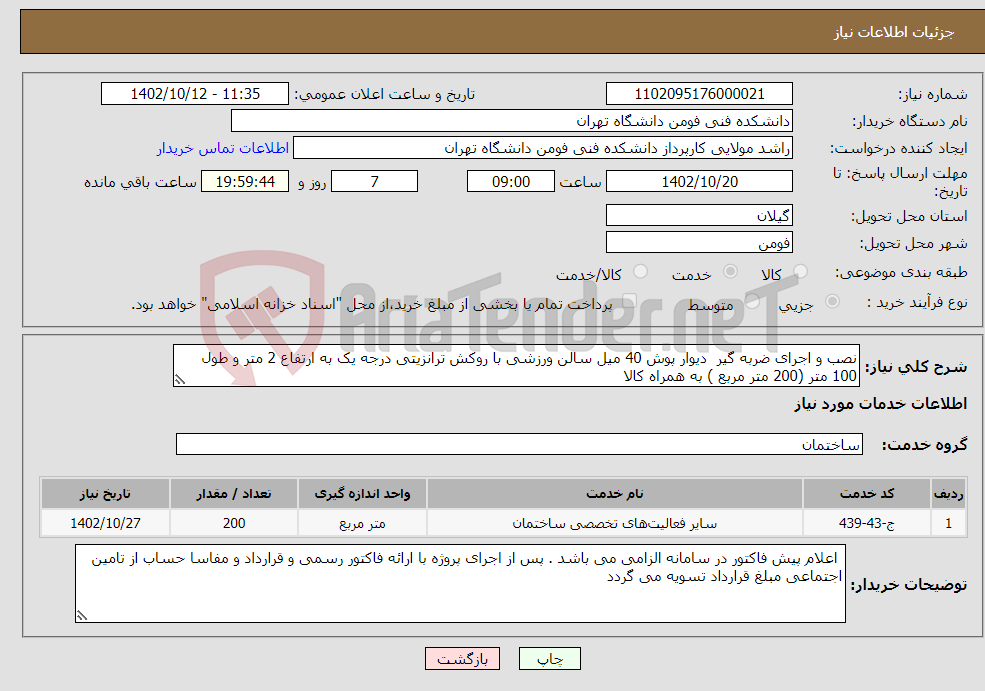 تصویر کوچک آگهی نیاز انتخاب تامین کننده-نصب و اجرای ضربه گیر دیوار پوش 40 میل سالن ورزشی با روکش ترانزیتی درجه یک به ارتفاع 2 متر و طول 100 متر (200 متر مربع ) به همراه کالا 