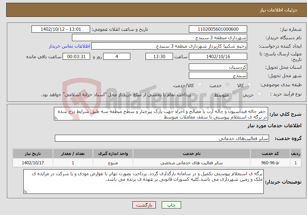 تصویر کوچک آگهی نیاز انتخاب تامین کننده- حفر چاله فنداسیون و چاله ارت با مصالح و اجراء جهت پارک پیرچنار و سطح منطقه سه طبق شرایط درج شده در برگه ی استعلام پیوستی تا سقف معاملات متوسط