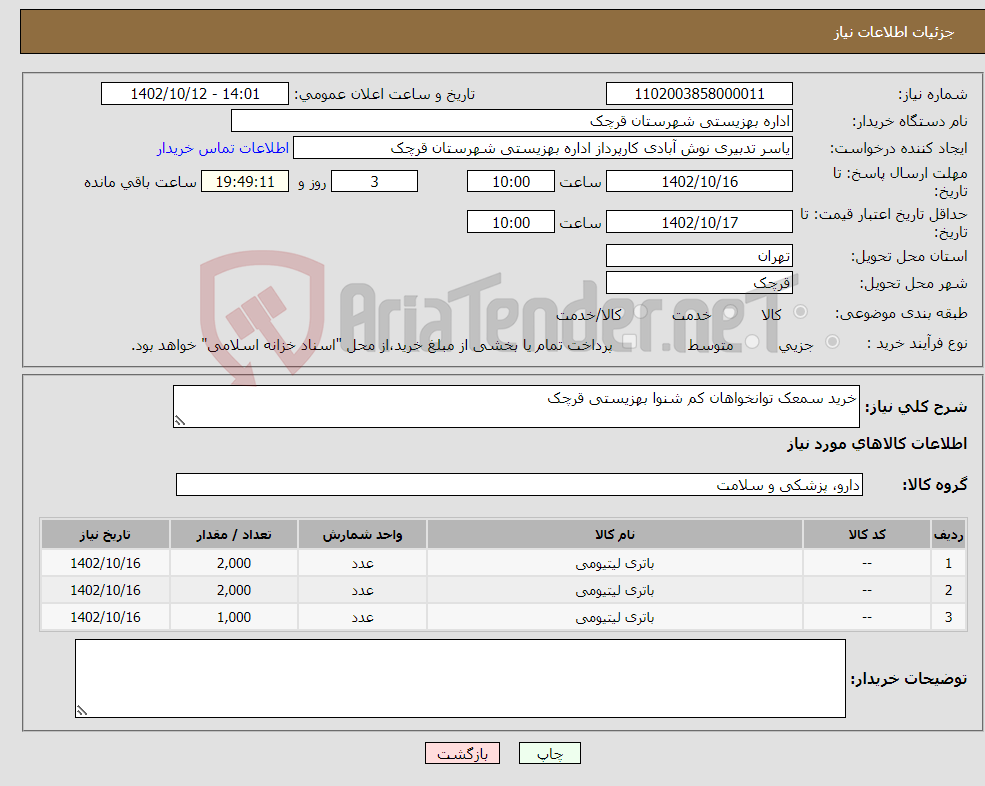 تصویر کوچک آگهی نیاز انتخاب تامین کننده-خرید سمعک توانخواهان کم شنوا بهزیستی قرچک