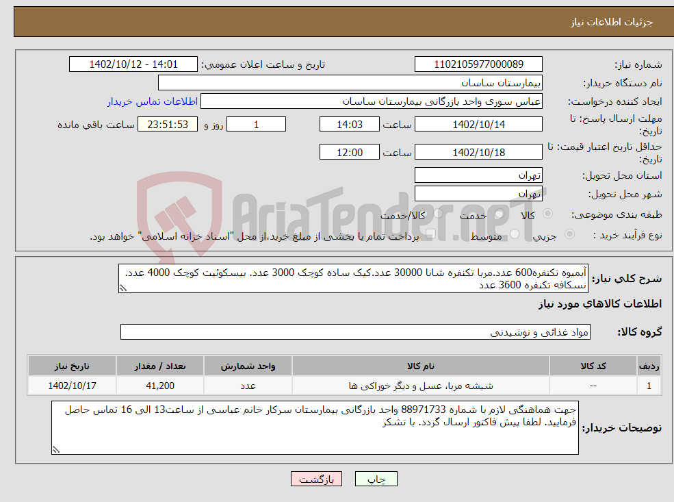 تصویر کوچک آگهی نیاز انتخاب تامین کننده-آبمیوه تکنفره600 عدد.مربا تکنفره شانا 30000 عدد.کیک ساده کوچک 3000 عدد. بیسکوئیت کوچک 4000 عدد. نسکافه تکنفره 3600 عدد