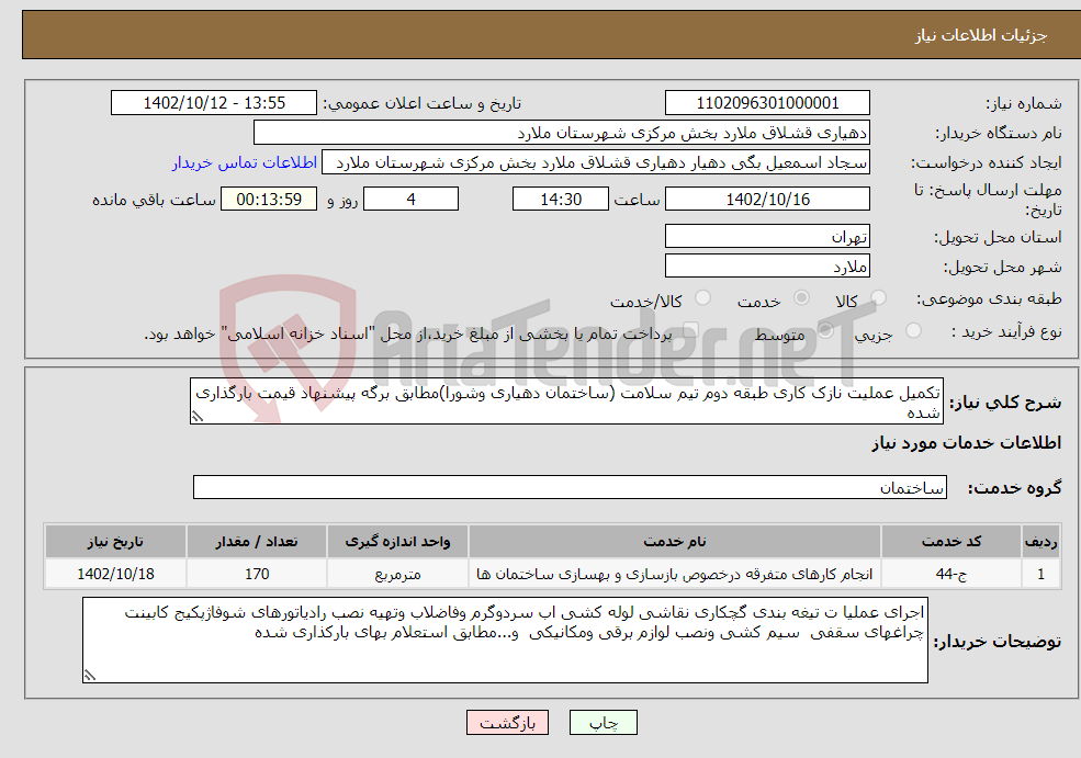 تصویر کوچک آگهی نیاز انتخاب تامین کننده-تکمیل عملیت نازک کاری طبقه دوم تیم سلامت (ساختمان دهیاری وشورا)مطابق برگه پیشنهاد قیمت بارگذاری شده