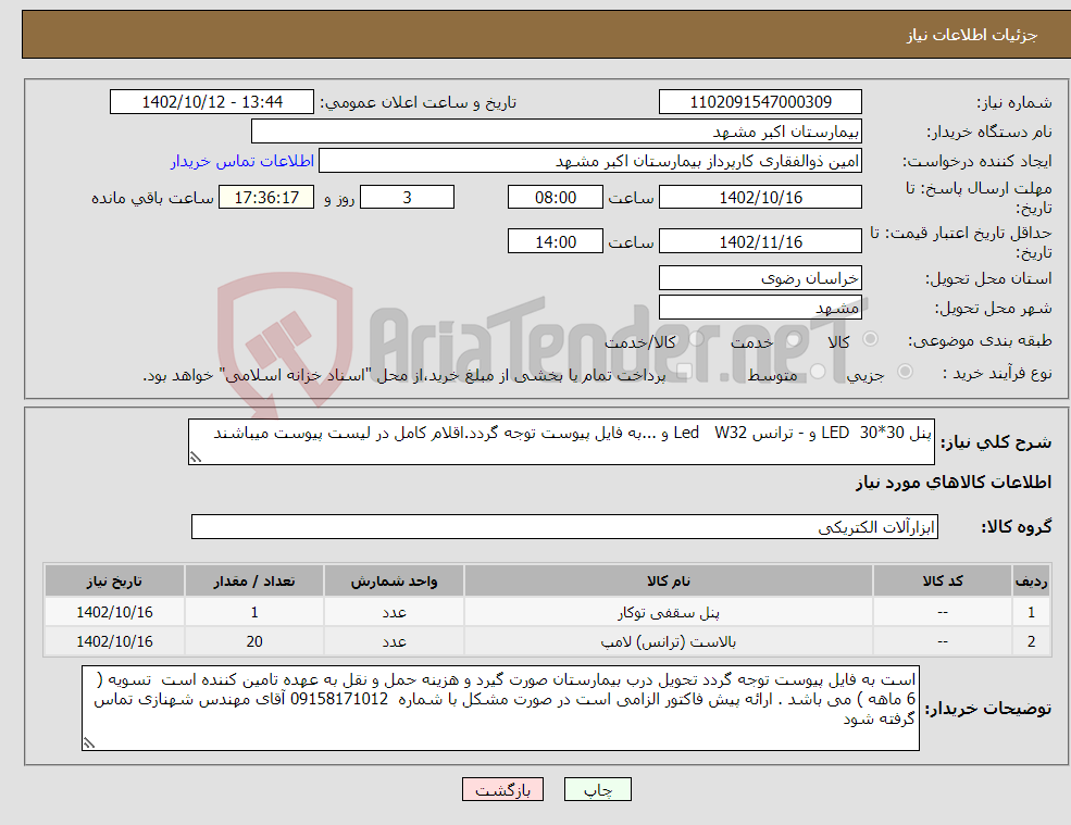 تصویر کوچک آگهی نیاز انتخاب تامین کننده-پنل LED 30*30 و - ترانس Led W32 و ...به فایل پیوست توجه گردد.اقلام کامل در لیست پیوست میباشند