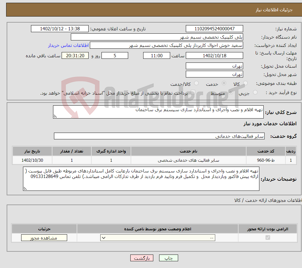 تصویر کوچک آگهی نیاز انتخاب تامین کننده-تهیه اقلام و نصب واجرای و استاندارد سازی سیستم برق ساختمان 