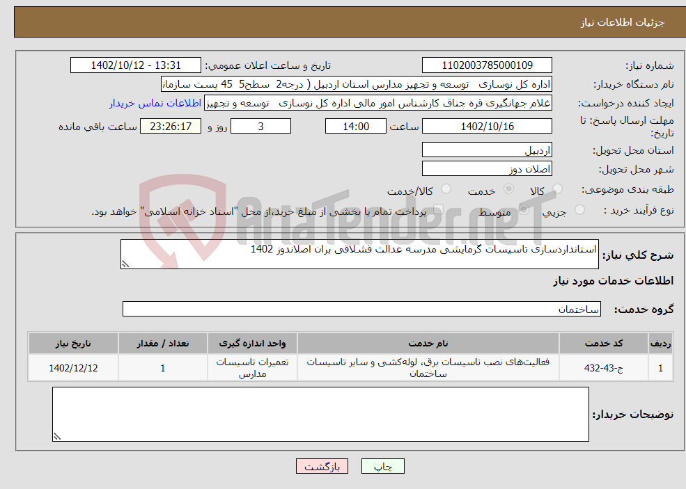 تصویر کوچک آگهی نیاز انتخاب تامین کننده-استانداردسازی تاسیسات گرمایشی مدرسه عدالت قشلاقی بران اصلاندوز 1402