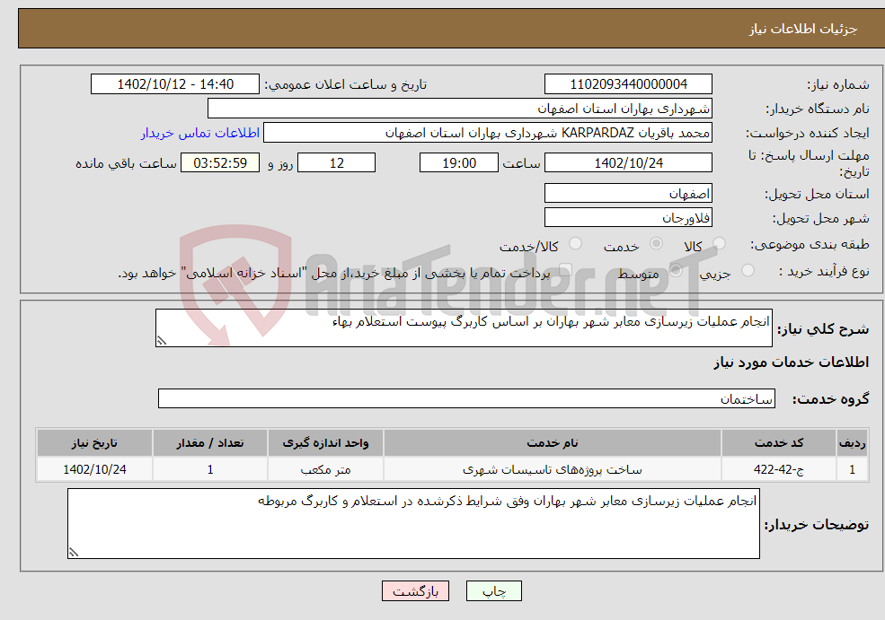 تصویر کوچک آگهی نیاز انتخاب تامین کننده-انجام عملیات زیرسازی معابر شهر بهاران بر اساس کاربرگ پیوست استعلام بهاء