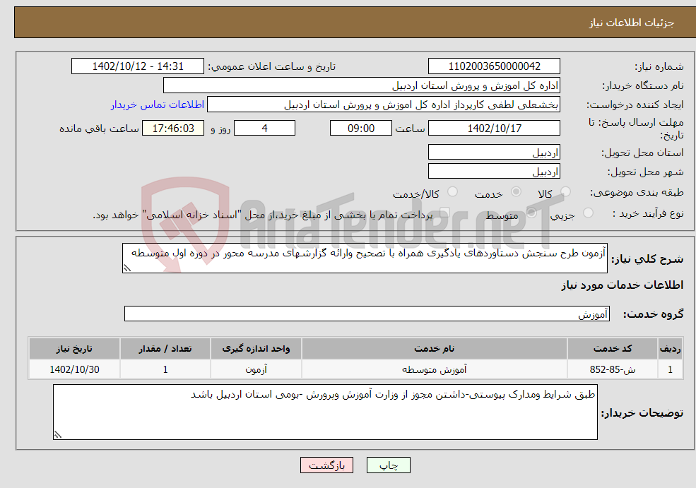 تصویر کوچک آگهی نیاز انتخاب تامین کننده-آزمون طرح سنجش دستاوردهای یادگیری همراه با تصحیح وارائه گزارشهای مدرسه محور در دوره اول متوسطه